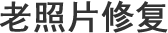 琼海老照片修复